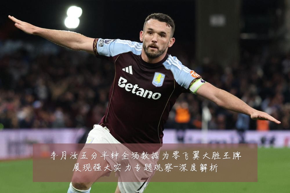 李月汝五分半钟全场数据为零飞翼大胜王牌展现强大实力专题观察-深度解析