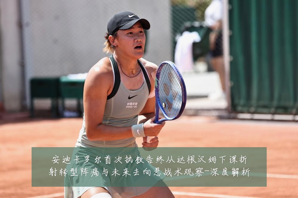 安迪卡罗尔首次执教告终从达根汉姆下课折射转型阵痛与未来去向悬战术观察-深度解析