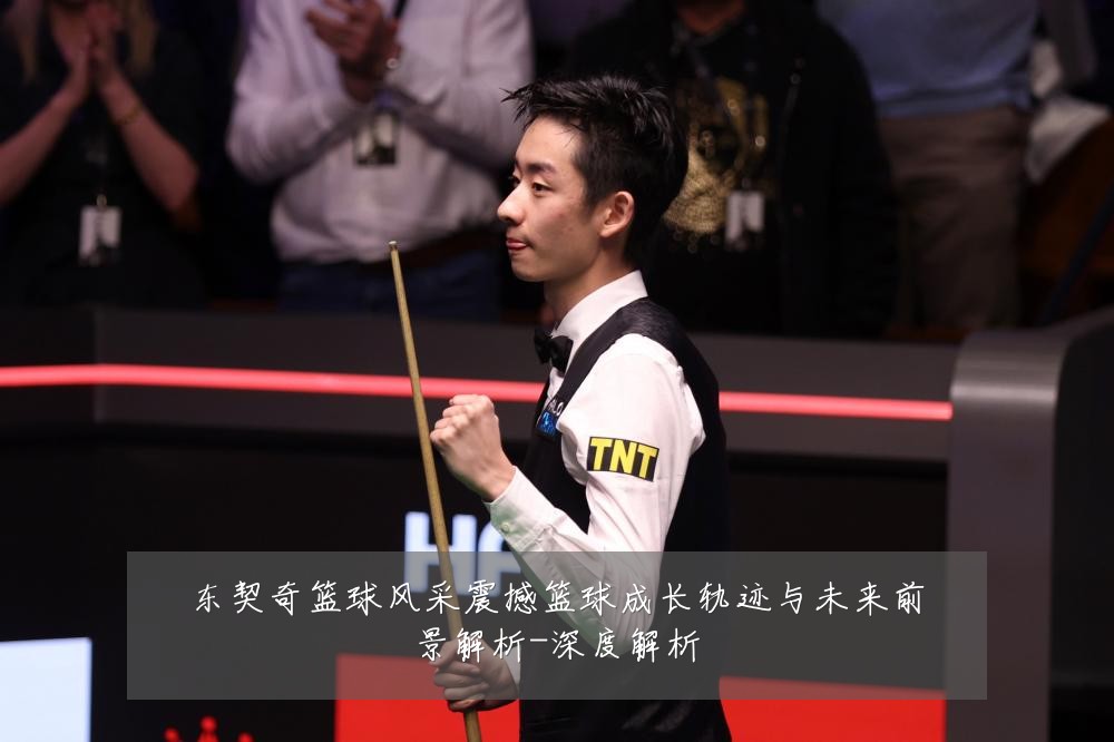 东契奇篮球风采震撼篮球成长轨迹与未来前景解析-深度解析