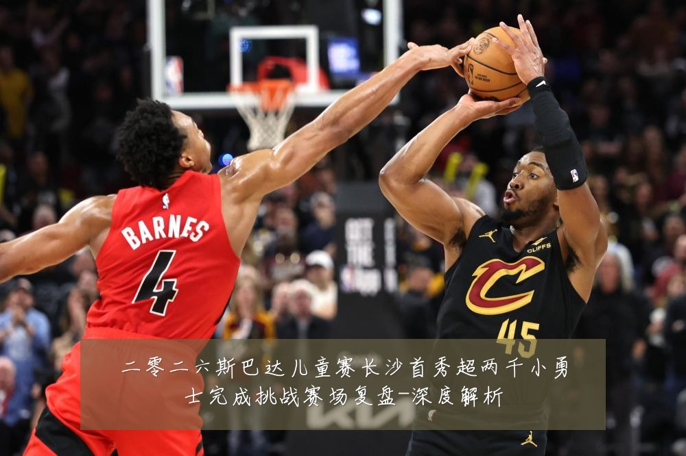 二零二六斯巴达儿童赛长沙首秀超两千小勇士完成挑战赛场复盘-深度解析