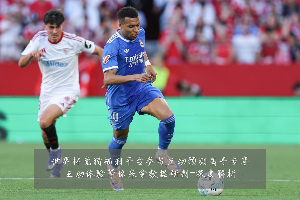 世界杯竞猜福利平台参与互动预测高手专享互动体验等你来拿数据研判-深度解析