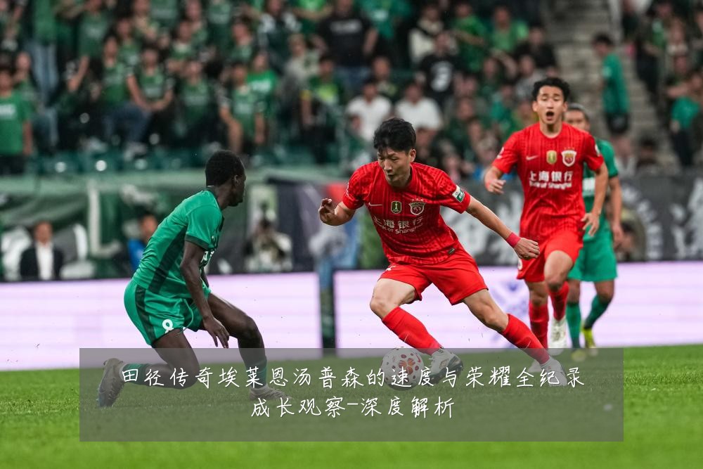 田径传奇埃莱恩汤普森的速度与荣耀全纪录成长观察-深度解析
