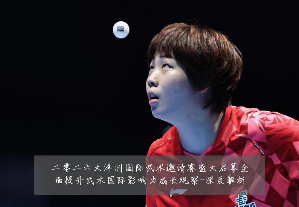 二零二六大洋洲国际武术邀请赛盛大启幕全面提升武术国际影响力成长观察-深度解析